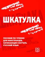 Shkatulka. Posobie po chteniju dlja inostrantsev, nachinajuschikh izuchat russkij jazyk.