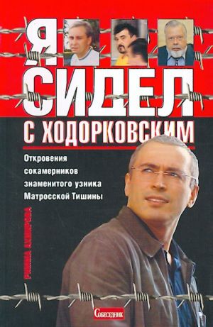 Ja sidel s Khodorkovskim. Dokumentalnye khroniki.