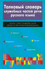 Tolkovyj slovar sluzhebnykh chastej rechi russkogo jazyka.