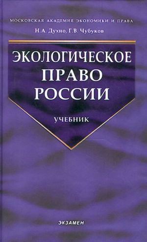 Экологическое право России.