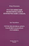 Russko-finskij ekonomicheskij i kommercheskij slovar