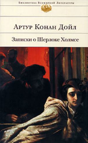 Zapiski o Sherloke Kholmse.