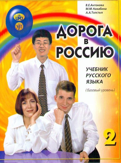 Doroga v Rossiju 2 / The way to Russia 2 (Paperback) by Antonova