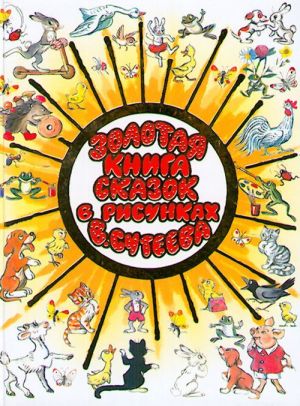 Zolotaja kniga skazok v risunkakh V. Suteeva.