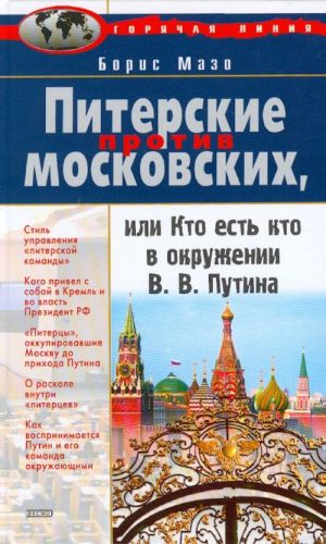 Piterskie protiv moskovskikh, ili Kto est kto v okruzhenii V.V. Putina.