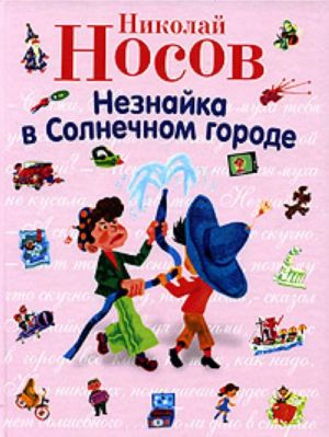 Neznajka v Solnechnom gorode.