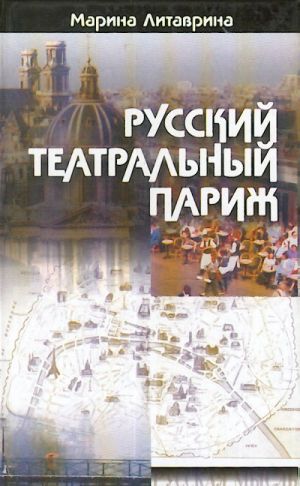 Russkij teatralnyj Parizh: 20 let mezhdu vojnami.