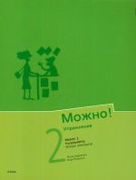 Mozno! 2 Harjoituskirja. Venäjän alkeiskurssi. Mozhno!