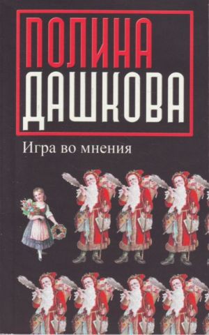 Igra vo mnenija. Mielipidepeli.