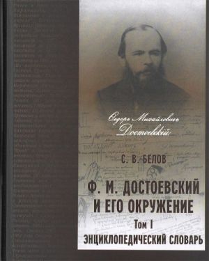Ф. М. Достоевский и его окружение. Том 1. Энциклопедический словарь