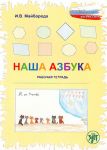 Наша азбука. Рабочая тетрадь.