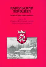 Karelskij peresheek. Zemlja neizvedannaja. Ch.10. Severo-Vostochnyj sektor. Räisälä (Melnikovo).