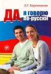 Da, ja govorju po-russki / Yes, I speak Russian. Russian for beginners