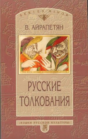Русские толкования.