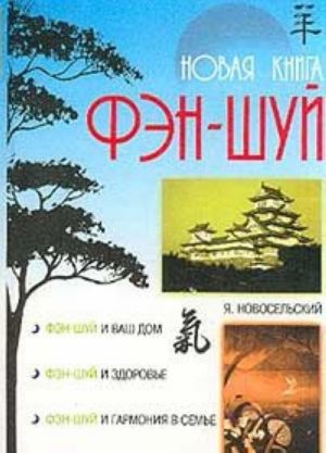 Новая книга фэн-шуй.