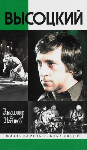 Vysotskij. Zhizn zamechatelnykh ljudej.