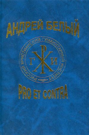Andrej Belyj: pro et contra.