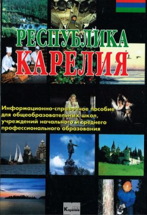 Республика Карелия: Информационно-справочное пособие.