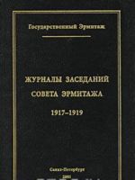 Журналы заседаний Совета Эрмитажа 1917-1919 часть 1