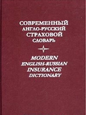 Sovremennyj anglo-russkij strahovoj slovar'. Modern English-Russian insurance dictionary.