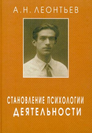 Stanovlenie psikhologii dejatelnosti