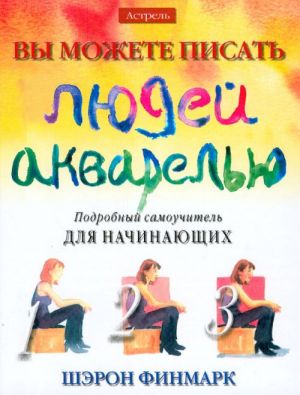 Vy mozhete pisat ljudej akvarelju.