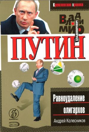 Vladimir Putin. Ravnoudalenie oligarkhov.