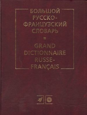 Bolshoj russko-frantsuzskij slovar. GRAND DICTIONNAIRE RUSSE-FRANCAIS