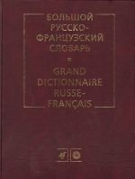 Bolshoj russko-frantsuzskij slovar. GRAND DICTIONNAIRE RUSSE-FRANCAIS