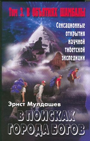 V poiskakh goroda bogov. T.3 V objatijakh Shambaly.