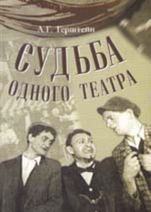 Sudba odnogo teatra