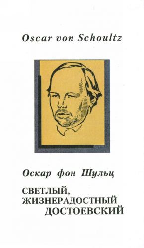 Svetlyj zhizneradostnyj Dostoevskij.