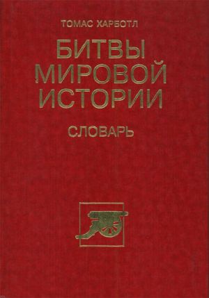 Битвы Мировой истории. Словарь.