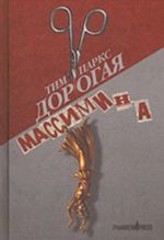 Дорогая Массимина (роман)