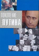 Pokolenie Putina. Portrety-intervju.