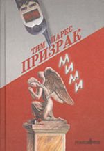 Призрак Мими (роман)