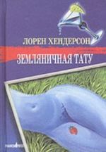 Земляничная тату