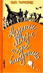 Адриан Моул: годы капуччино (роман)