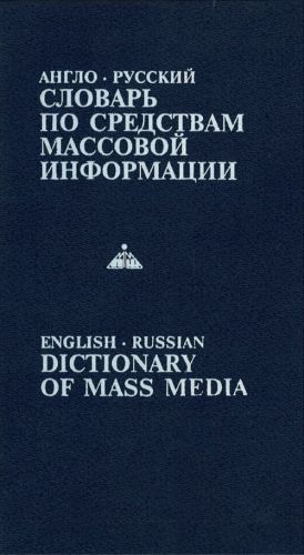 Anglo-russkij slovar po sredstvam massovoj informatsii. Ok. 12000 slov.