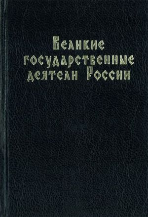 Великие государственные деятели России: Уч. пособие.