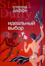 Идеальный выбор (роман)