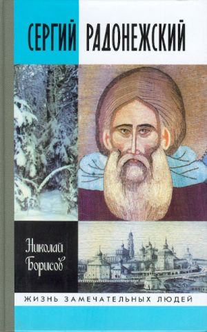 Сергий Радонежский.