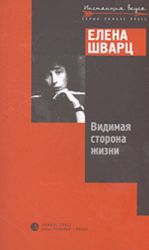 Видимая сторона жизни