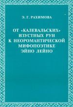 Ot "kalevalskikh" izustnykh run k neoromanticheskoj mifopoetike Ejno Lejno.