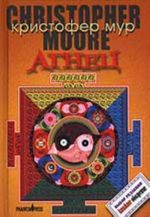 Агнец. Евангелие от Шмяка, друга детства Иисуса Христа (роман)