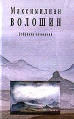 Собрание сочинений. Том 2. Стихотворения и поэмы 1891-1931 гг.