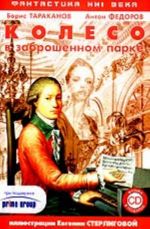 Koleso v zabroshennom parke (including CD) (roman)