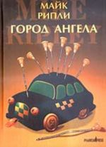 Город Ангела (роман)