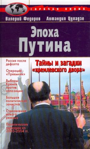 Epokha Putina. Tajny i zagadki kremlevskogo dvora.