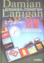 Стретч - 29 баллов (роман)